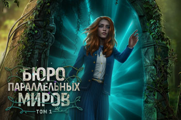 Новая история "Бюро Параллельных Миров"