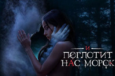 Новая история "И Поглотит Нас Морок"
