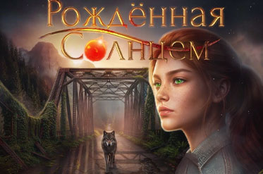 Новая история «Рожденная Солнцем»