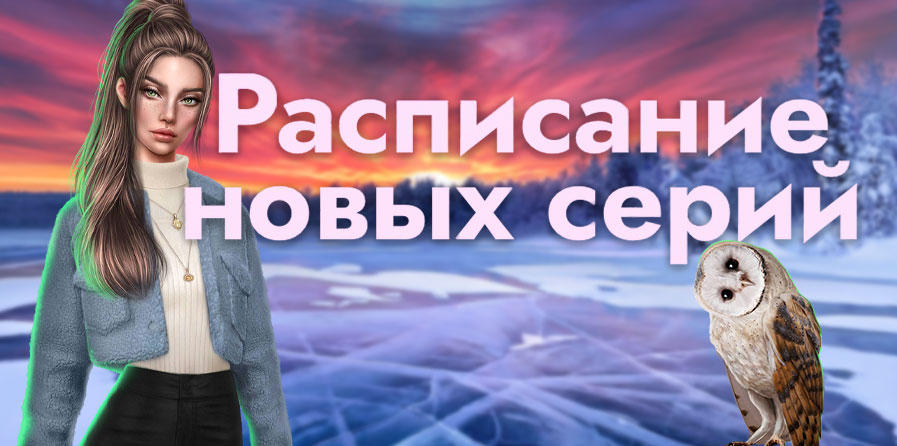 Расписание обновления на январь