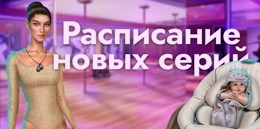 Расписание мартовского обновления  «Клуба Романтики»