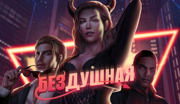 Бездушная - прохождение, гайды, ветки