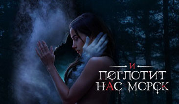 И Поглотит Нас Морок - прохождение, гайды, ветки