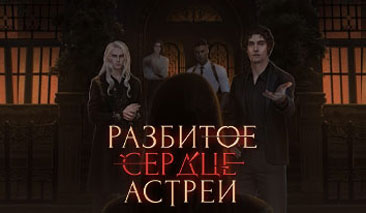 Разбитое Сердце Астреи - прохождение, гайды, ветки