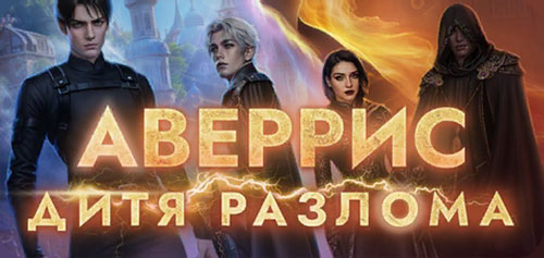 Аверрис: Дитя Разлома прохождение