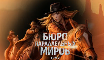 Бюро Параллельных Миров Том 2 прохождение