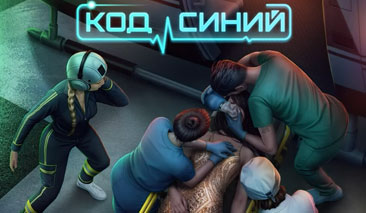 Код Синий прохождение