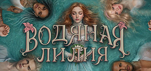 Водяная Лилия прохождение