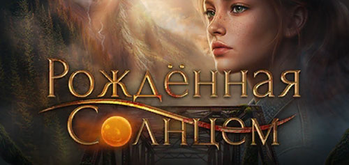 Рожденная Солнцем прохождение