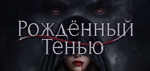 Рожденный Тенью прохождение