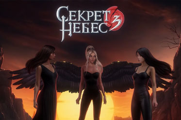 Секрет Небес 3 - Конец Вечности прохождение