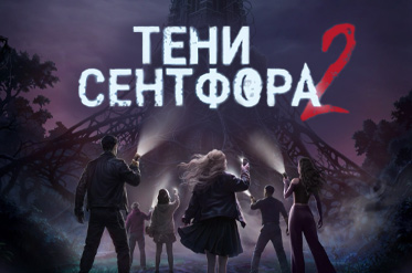 Тени Сентфора 2 - Вне времени прохождение